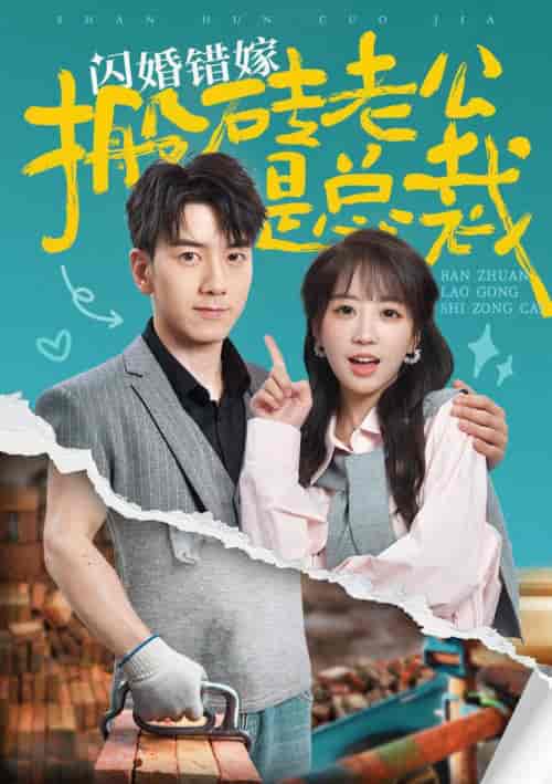 闪婚错嫁搬砖老公是总裁（65集全）彭呆呆-搜外项目网