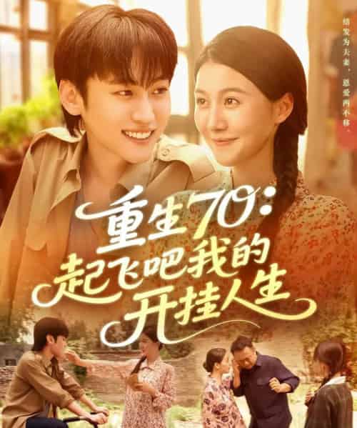 重生70起飞吧我的开挂人生(97集全)屈婉琼&韩艺博-搜外项目网