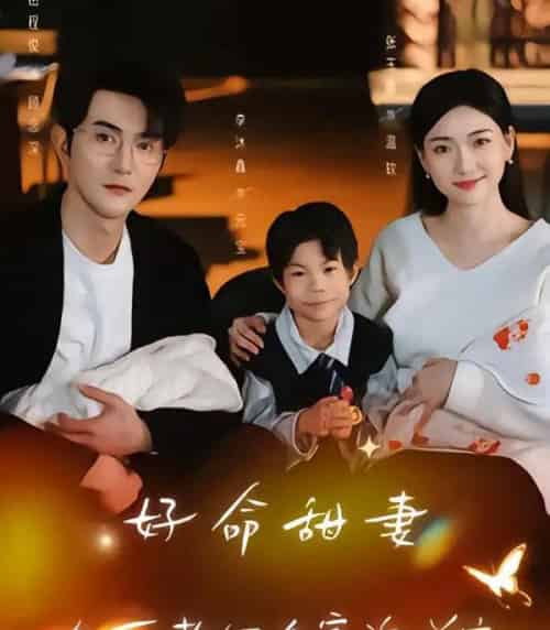 好命甜妻,冷面老公全家追着宠(66集全)张玉露&柏程俊&万恒之-搜外项目网