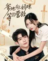 爹地在上妈咪等你营救（60集全）李嘉豪＆刘玉姣-搜外项目网