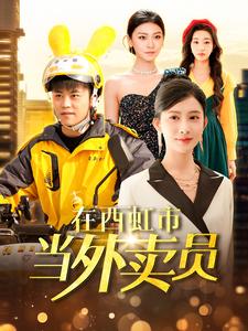 在西虹市当外卖员（100集全）王依海＆赵亦菲＆杨桃-搜外项目网