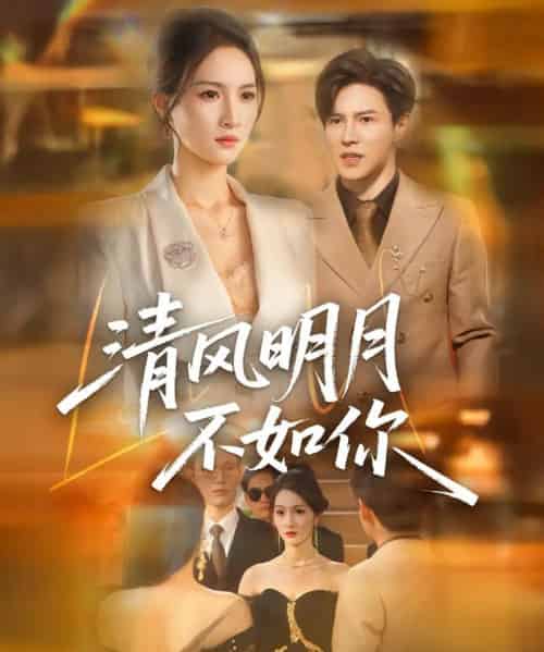 清风明月不如你（60集）李子锋＆朱昕瑶-搜外项目网