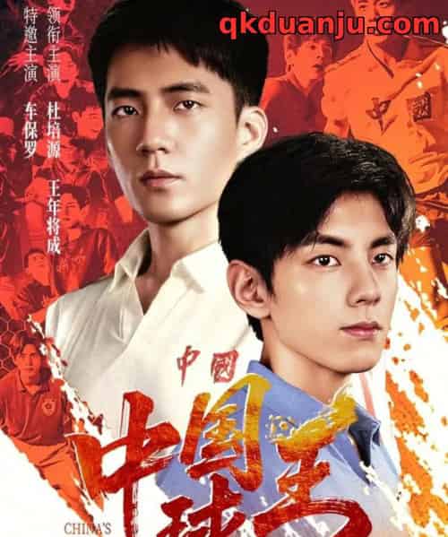中国球王(67集全)王年将成&杜培源-搜外项目网