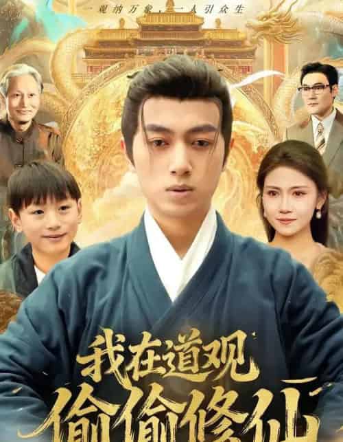 我在道观偷偷修仙(80集全)鲜嘉臣&杨睎恩-搜外项目网