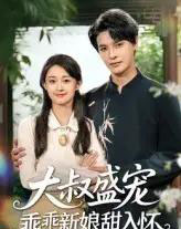 大叔盛宠乖乖新娘甜入怀（58集）李彬航＆胥惠棠-搜外项目网