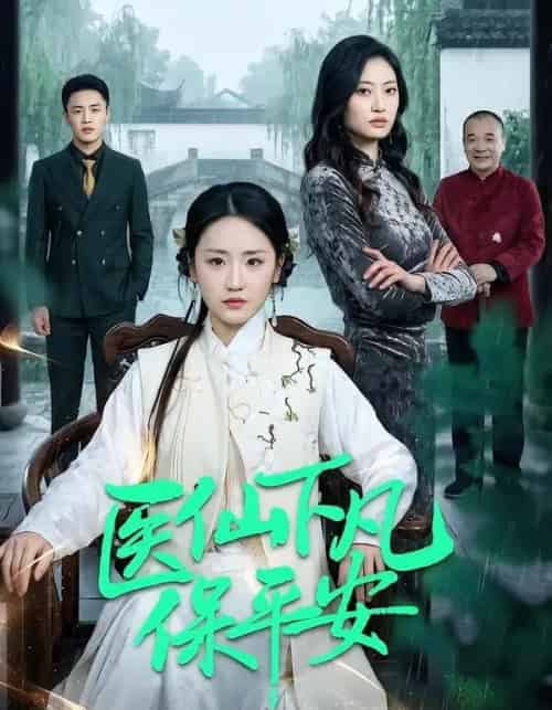 医仙下凡保平安（50集全）冯雨琪＆李昊航-搜外项目网