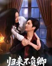 归来不负卿（45集全）徐凯鑫-搜外项目网