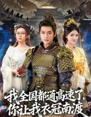 我全国都通高速了，你让我衣冠南渡（60集全）张渊元＆刘果果-搜外项目网