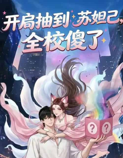开局抽到苏妲己，全校傻了（73集全）漫剧-搜外项目网