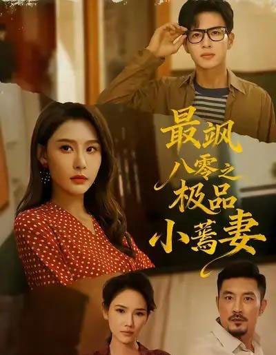 最飒八零之极品小蔫妻（89集全）杜昱泽＆许子吟-搜外项目网