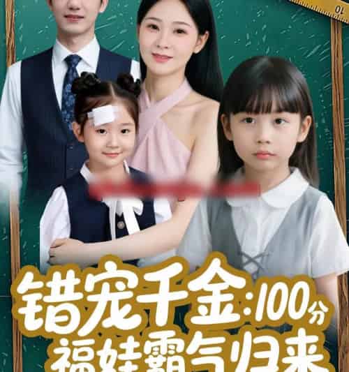 错宠千金：100分福娃霸气归来（55集全）黄靖＆锦鑫-搜外项目网