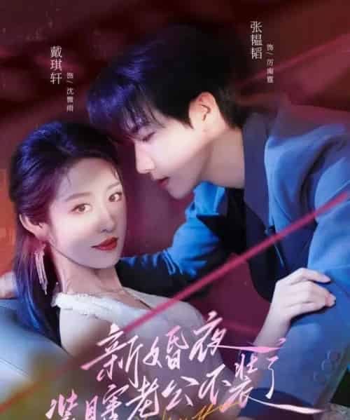 新婚夜装瞎老公不装了(80集)戴琪轩&张韫韬-搜外项目网