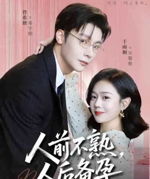 人前不熟，人后备孕（86集全）曾希瑭＆苏雨桐-搜外项目网