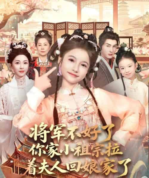 将军不好了你家小祖宗拉着夫人回娘家了（67集全）黄昱清＆陈昱彤-搜外项目网