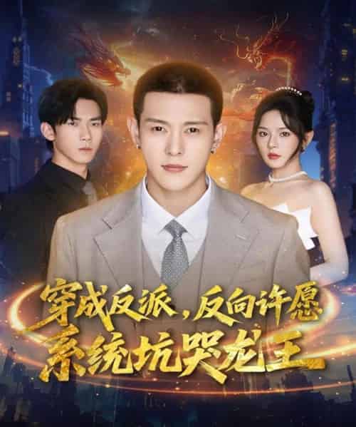 穿成反派：反向许愿系统坑哭龙王（80集全）钱谦＆马嘉苒-搜外项目网