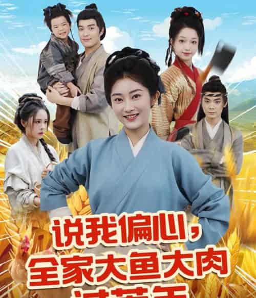 说我偏心全家大鱼大肉过荒年(75集)崔馨心&杨煦泽-搜外项目网