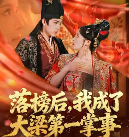 落榜后，我成了大梁第一掌事（80集全）刘檀嘉＆花燊-搜外项目网