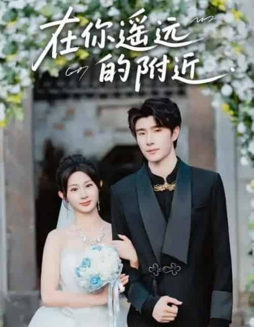 在你遥远的附近（58集全）裘哲夫＆魏家乐-搜外项目网