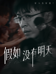 假如没有明天（80集全）-搜外项目网