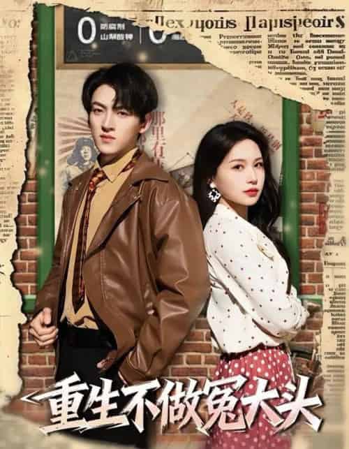 重生不做冤大头（83集全）孙文博＆思睿-搜外项目网