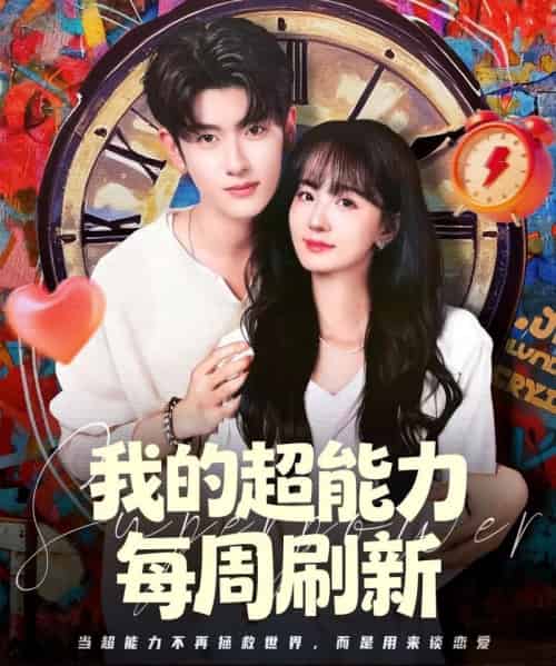 我的超能力每周刷新（80集全）韩叙＆许晓诺-搜外项目网