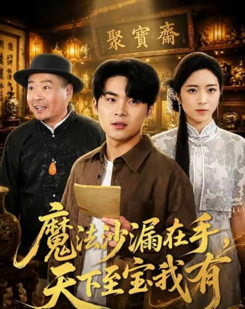 魔法沙漏在手,天下至宝我有(65集全)陈思珩&雅坤-搜外项目网