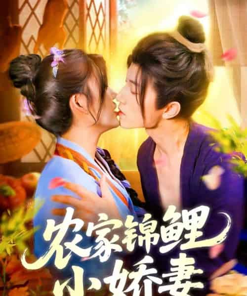 农家锦鲤小娇妻(141集)张宇轩&邵迪-搜外项目网