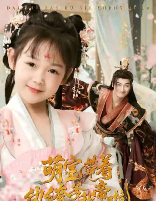 萌宝带着纨绔爹称帝啦（72集）王家霖＆麻乔霏-搜外项目网