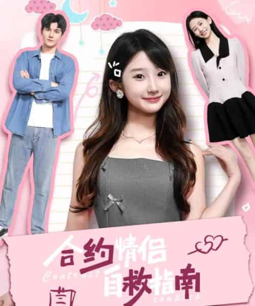 合约情侣自救指南（80集）雷艺昊＆田欣雅（饼干辣辣）-搜外项目网