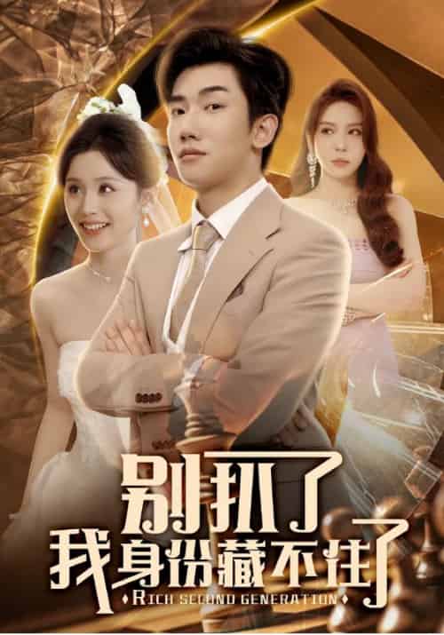 别扒了我身份藏不住了（60集全）彭静娴＆夏梦-搜外项目网