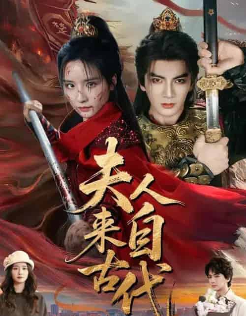 夫人来自古代（64集全）周鈳臻＆刘轩-搜外项目网