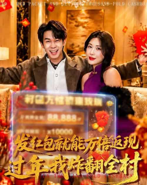 发红包就能万倍返现,过年我炸翻全村(80集全)胡文飞&关爱妮-搜外项目网