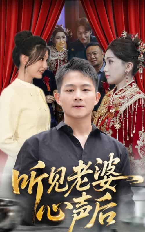 听见老婆心声后(50集)瓜瓜&师帅-搜外项目网