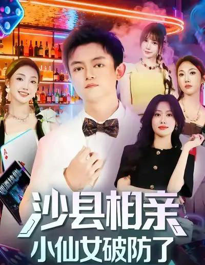 沙县相亲小仙女破防了(60集全)李尤&全美华&国鹏-搜外项目网