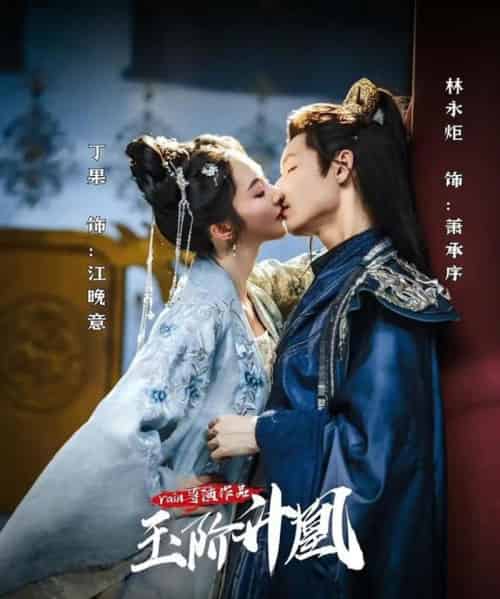 玉阶升凰（17集）林永炬＆丁果-搜外项目网