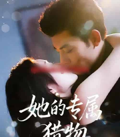 她的专属猎物（80集全）马超＆那馨-搜外项目网