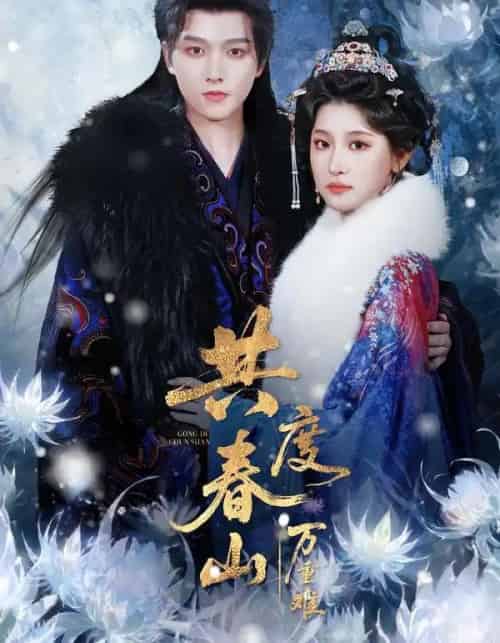 共度春山万重难（80集全）明川＆王如玮（一枝芦苇）-搜外项目网