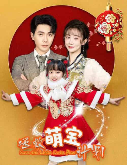 拯救萌宝计划（48集）马铭婕-搜外项目网