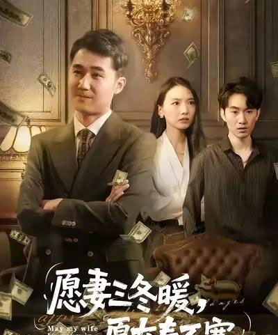 愿妻三冬暖愿女春不寒（60集全）邱秋＆郝艺＆秦星-搜外项目网