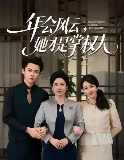 年会风云，她才是掌权人（60集全）王锦颖＆高张博-搜外项目网