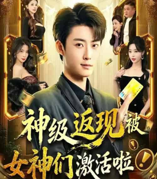 神级返现被女神们激活啦（81集全）李木扬＆闫妍-搜外项目网