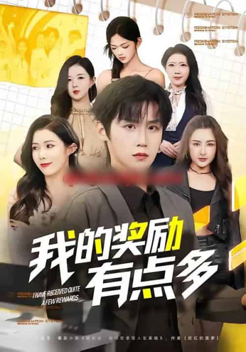 我的奖励有点多（80集全）傅宇航＆祝昕愿-搜外项目网