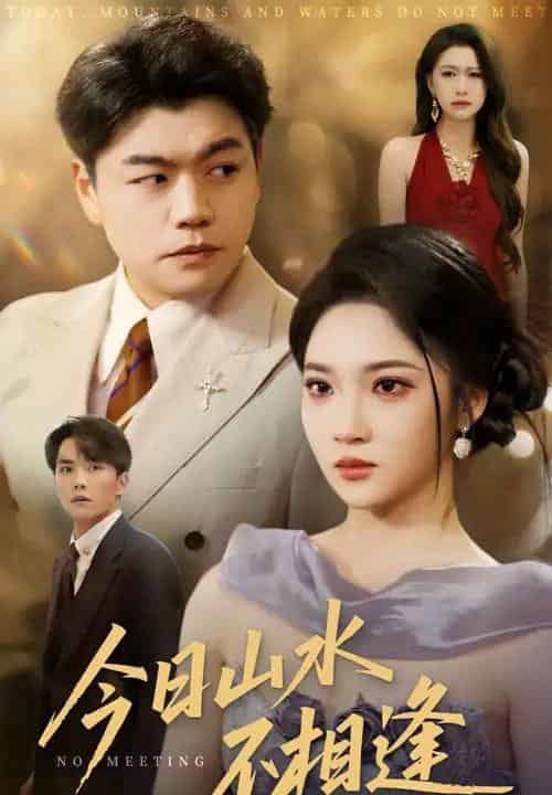 今日山水不相逢（31集）杨梓依＆攒攒-搜外项目网