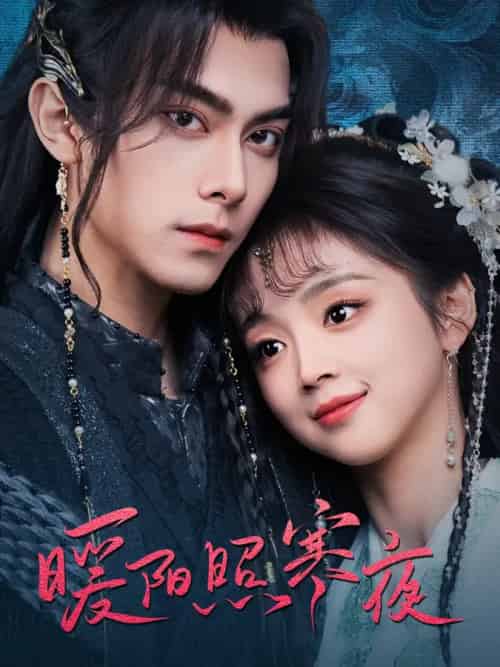 暖阳照寒夜（68集全）韦若辰＆蔡淼燕-搜外项目网