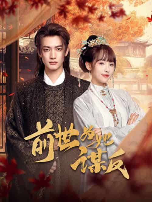 前世为她谋反（90集全）甘望星＆蒋申-搜外项目网