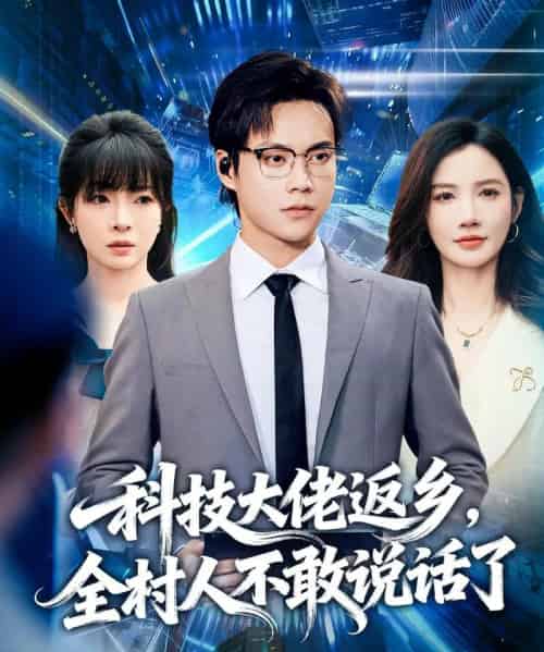 科技大佬返乡，全村人不敢说话了（77集全）胡忠睿＆朱珠＆王昱舒-搜外项目网