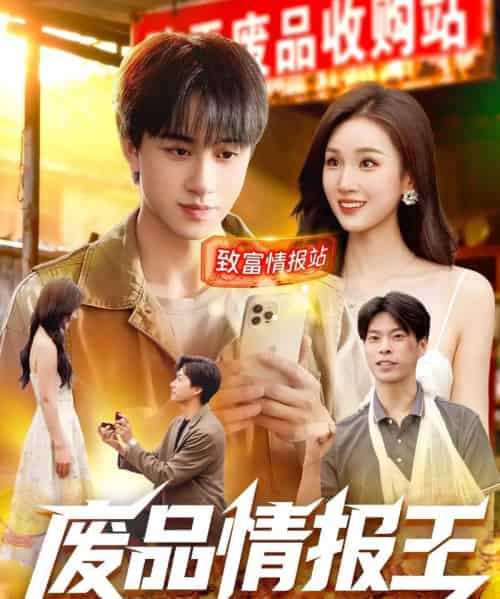 废品情报王(117集全)董兆霖&理艺如-搜外项目网