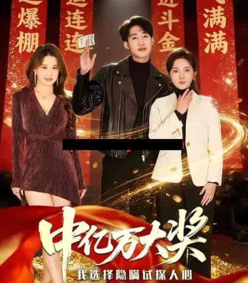 中亿万大奖我选择隐瞒试探人心 中亿万大奖我选择隐瞒试探人心