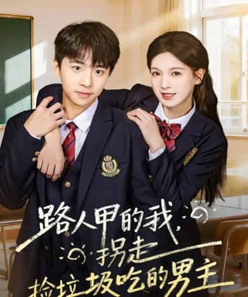 路人甲的我，拐走捡垃圾吃的男主（62集全）冯梓州＆方思畅-搜外项目网