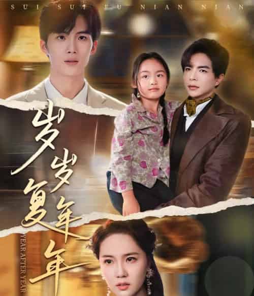 岁岁复年年(60集)温宇&陈丹妮-搜外项目网